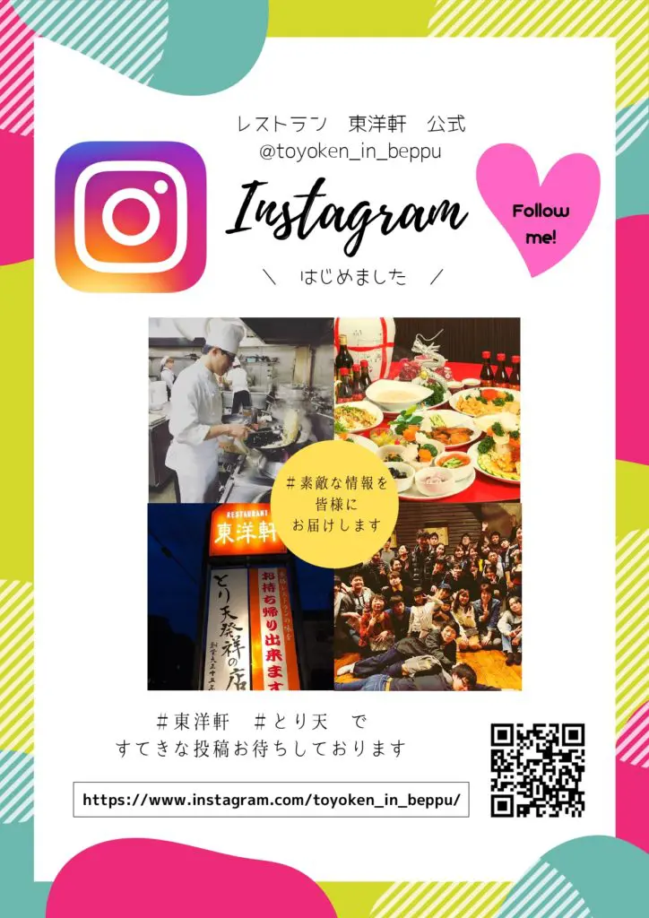 公式Instagramはじめました – とり天発祥の店 中華料理レストラン東洋軒 / 大分県別府市